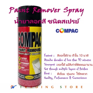 Compac น้ำยาลอกสี ชนิดสเปรย์ ล้างสี กัดสีทุกชนิด พ่นลอกสีรถยนต์ ขนาด 400 cc