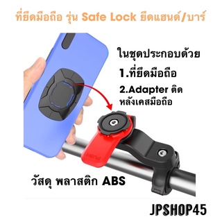 ที่ยึดโทรศัพท์มอเตอร์ไซค์ รุ่น Safe Lock ยึดแฮนด์ / บาร์ SMOYNG Phone Holder Stand Adjustable Support Moto Bicycle Handl