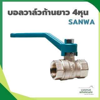 บอลวาล์วก้านยาว 4หุน ตรา ซันวา SANWA วาล์ว วาล์วน้ำ บอลวาล์ว 5.0