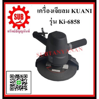 KUANI เครื่องเจียร์ลม 9" KI-6858 KI -6858 KI- 6858 K I - 6858 K I - 6858