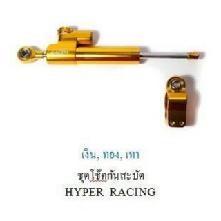 โช๊คกันสะบัด โช๊คคอ Hyper Steering Shock Absorber