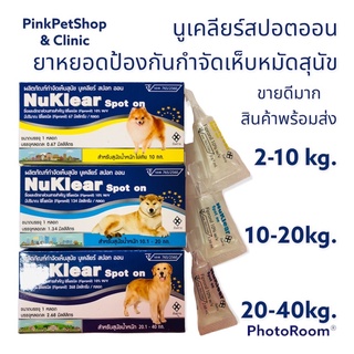 ยาหยอดกำจัดเห็บหมัดขายดี ราคาน่าลอง Nuklear Spot ON ยาหยอดป้องกันและควบคุมเห็บหมัด สำหรับสุนัขเล็ก กลาง ใหญ่