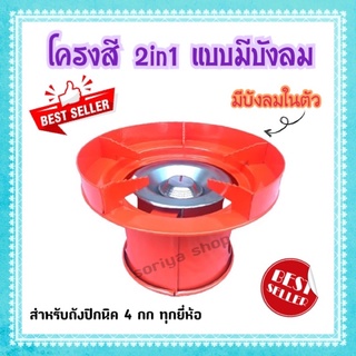 โครงสีมีบังลมในตัว โครงสวมถังปิ๊กนิค 4 กก. ทุกยี่ห้อ (สีส้ม) พร้อมฝักบัวและนมหนู เหล็กชุบสีอย่างดี หนา แข็งแรง