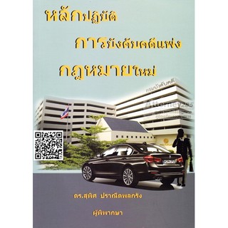 หลักปฏิบัติ การบังคับคดีกฎหมายใหม่ สุพิศ ปราณีตพลกรัง