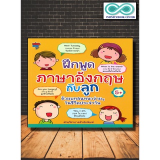 หนังสือเด็ก ฝึกพูดภาษาอังกฤษกับลูก ด้วยบทสนทนาง่ายๆ ในชีวิตประจำวัน : คำศัพท์ภาษาอังกฤษ  การใช้ภาษาอังกฤษ