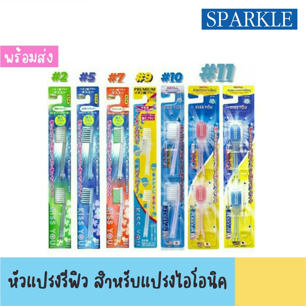 หัวแปรงสีฟัน Kiss You แปรงไอโอนิค // แบบเดียวกับ Sparkle ionic ในไทย
