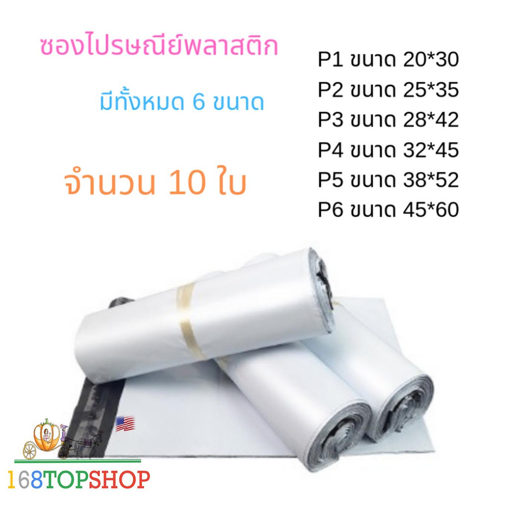 ซองไปรษณีย์พลาสติกสีขาว แพค 10 ใบ ถุงพลาสติกส่งของ ซองพัสดุ ราคาถูก Postal Bag