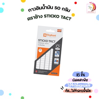 กาวดินน้ำมัน 50 กรัม Elephant สติ๊กโก้ แท็กต์ บรรจุ 85 ชิ้น ( จำหน่าย 1 แพ็ค )