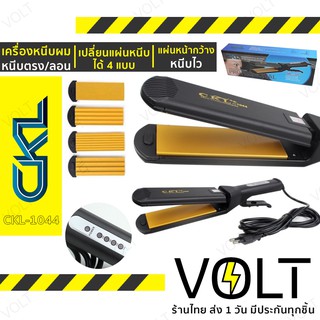 เครื่องหนีบผม CKL-1044 เปลี่ยนแผ่นหนีบได้ 4 แบบ หนีบตรง หนีบลอน ครบ!! รุ่น CKL-1044