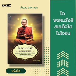 หนังสือ โต พรหมรังสี สมเด็จโตในใจชน [ ขรัวโต สมเด็จวัดระฆัง พระสมเด็จ พระคาถาชินบัญชร วัดระฆังโฆสิตารามวรมหาวิหาร ]