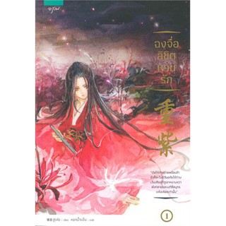 {เซต} ฉงจื่อลิขิตหวนรัก เล่ม 1-2 (2 เล่มจบ)