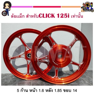 ล้อเเม็ก TP-06 KRYON 5 ก้าน สีส้ม CLICK 125i เท่านั้น  ขายเป็นคู่ หน้า 1.6 หลัง 1.85 ขอบ 14