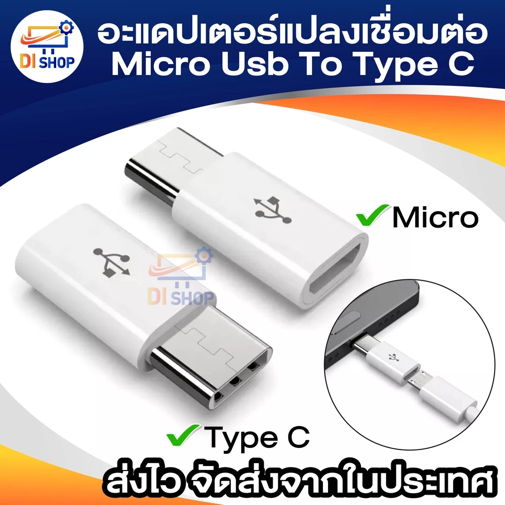 อะแดปเตอร์แปลงเชื่อมต่อโทรศัพท์มือถือ Micro Usb To Type C