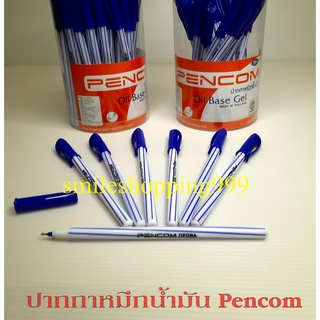 ปากกาหมึกน้ำมัน PENCOM เพ็นคอม ( แพ็ค 10 ด้าม )  ขนาดหัวปากกา 0.5 มิลลิเมตร เขียนง่าย เขียนลื่น ปากกา Pen