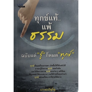 หนังสือ 135 บาท ทุกข์แท้ แพ้ธรรม ฉบับแค่ รู้ ก็หมด ทุกข์ Iศาสนา หลักธรรม คำสอน สมาธิ ปัญญา การเจริญอานาปานสติ