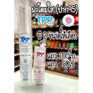 TPPฝาโดม95มิล.เจาะรู  มี2ขนาด 50ใบ/100ใบ