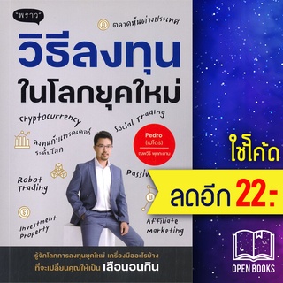 วิธีลงทุนในโลกยุคใหม่ | พราว ณพวีร์ พุกกะมาน (เปโดร)