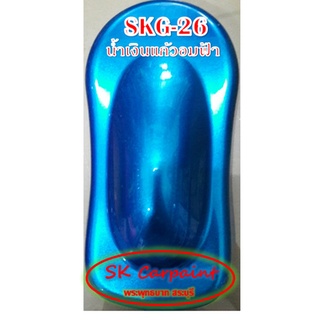 สีพ่นรถยนต์ 2K น้ำเงินแก้วอมฟ้า (รองพื้นด้วยบรอนซ์แต่ง) [SKG-26]