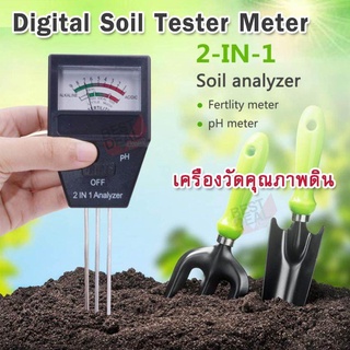 2 in 1 Soil PH Meter &amp; Fertility Tester Acidity เครื่องวัดค่า pH ของดิน วัดคุณภาพดิน เช็คความชื้นดินได้ มิเตอร์ดิน