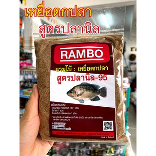 เหยื่อตกปลา RAMBO แรมโบ้ สูตรปลานิล-95