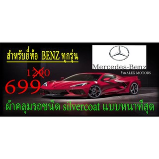 ผ้าคลุมรถยนต์ BENZ แบบตัดตามรุ่นและปี CR-Z