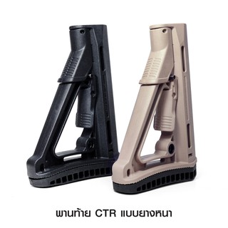 พานท้ายปืu C T R แบบยางหนา มีระบบ Friction Lock ยึดติดแน่น ไม่หลวมคลอน