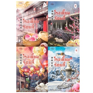 หนังสือมือหนึ่ง โรงเตี๊ยมร้อยลี้ เล่ม1-4 แถมปกใส