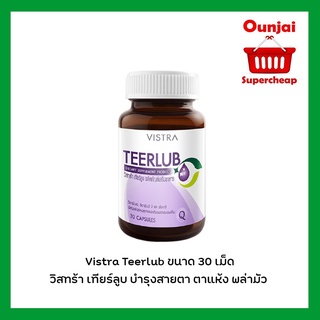 Vistra Teerlub วิสทร้า เทียร์ลูบ บำรุงสายตา ตาแห้ง พล่ามัว ขนาด 30 เม็ด ((ของแท้))