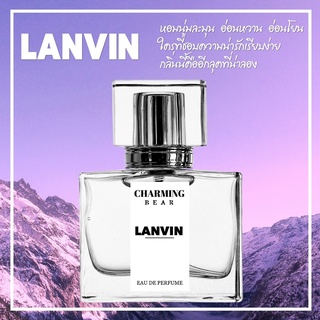 Charming Bear : กลิ่น Lanvin หอมละมุน น่าหลงใหล