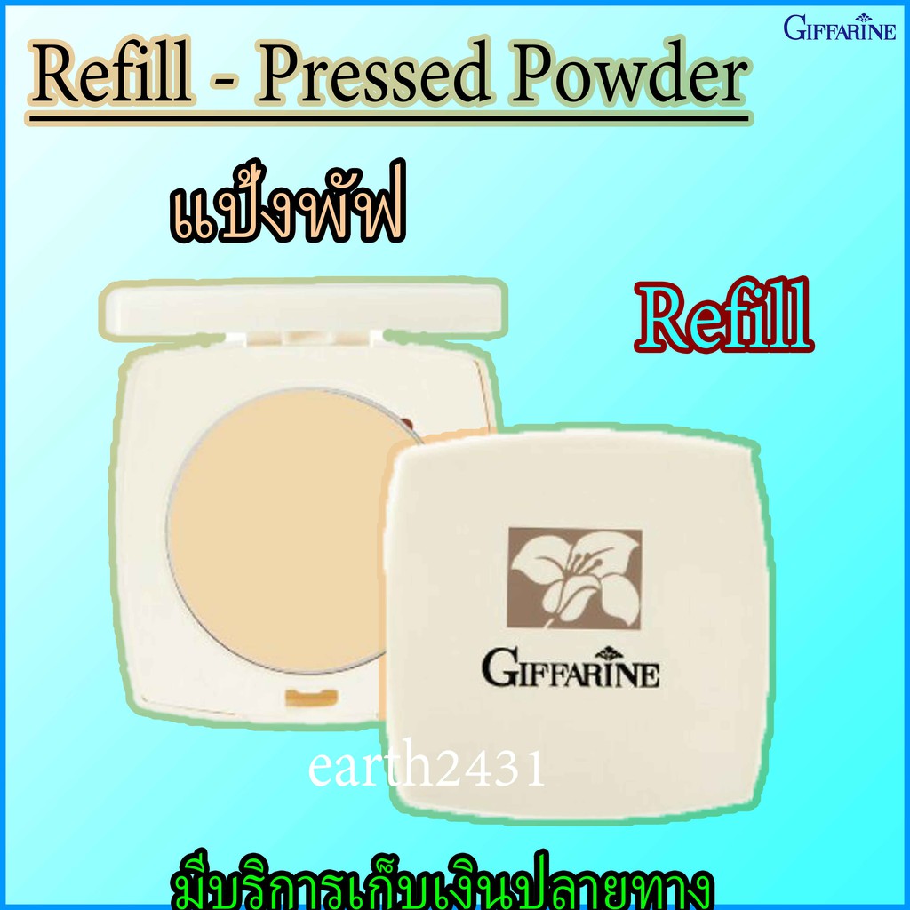 รีฟิล - แป้งตลับ กิฟฟารีน Refill - Giffarine Pressed Powder P1/P2