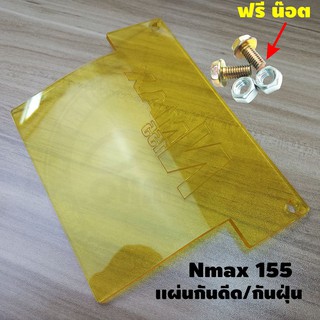 แผ่นกันดีด Nmax155 แผ่นอะคิลิคสีเหลืองใส สำหรับรถ Nmax155 ปี2015-2019