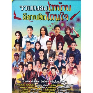 MP3 รวมเพลงไทบ้าน อีสานฮิตโดนใจ * CD-MP3 , USB-MP3*