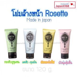 โฟมล้างหน้าจากญี่ปุ่น Rosette Cleansing Paste 120g