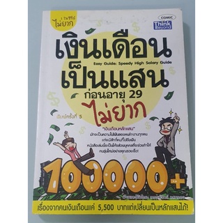 เงินเดือนเป็นแสนก่อนอายุ 29 ไม่ยาก 1 ในซี่รี่ย์ไม่ยาก เรื่องจริงจากคนเงินเดือนแค่ 5500 บาทแต่เปลี่ยนเป็นหลักแสนได้