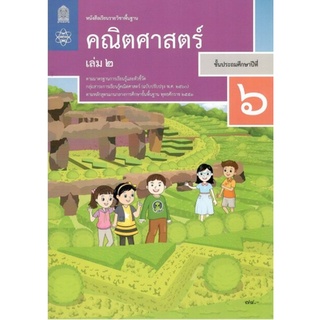 ศึกษาภัณฑ์ หนังสือเรียนรายวิชาพื้นฐาน คณิตศาสตร์ ป.6 เล่ม 2 (ฉบับปรับปรุง พ.ศ.2560)