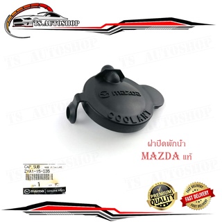 ฝาปิดพักน้ำ มาสด้า mazda แท้ OEM ฝาปิด cap sub ดำ 1ชิ้น mazda mazda 2 -3