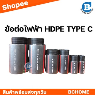 ข้อต่อHDPEไฟฟ้า ข้อต่อสวม HDPE TYPE C