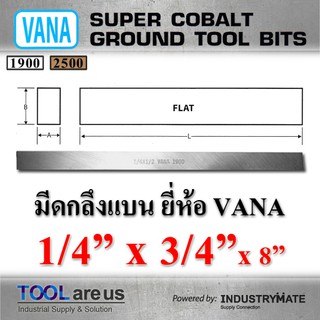 1/4” x 3/4” x 8”  มีดกลึงแบน มีดขาว มีดแบน มีดไฮสปีด โคบอลต์ HSS-CO เหล็กไฮสปีด ยี่ห้อ VANA