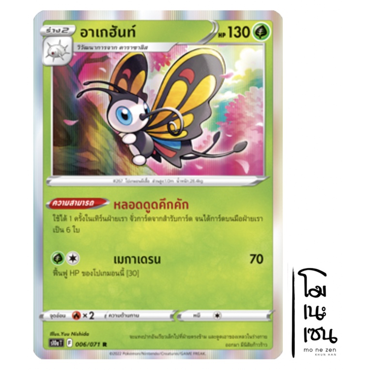 อาเกฮันท์ 006/071 R Foil - หญ้า อันธการลวงตา [s10aT] การ์ดโปเกมอน (Pokemon Trading Card Game)