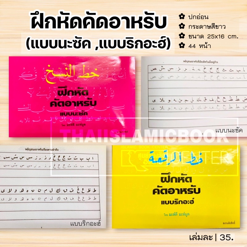ฝึกหัดคัดอาหรับ (แบบนะซัค, แบบริกอะฮ์)(ขนาด 16x25 cm, ปกอ่อน, เนื้อในกระดาษขาว, 44 หน้า)