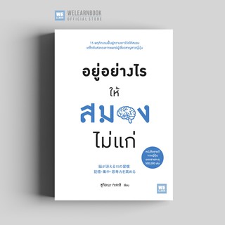 อยู่อย่างไรให้สมองไม่แก่ วีเลิร์น welearn