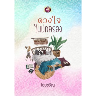 ดวงใจในปกครอง AA2 / โอบขวัญ / หนังสือมือสอง