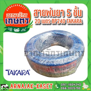 TAKARA สายพ่นยา 5 ชั้น มีหัวฟรี 20เมตร