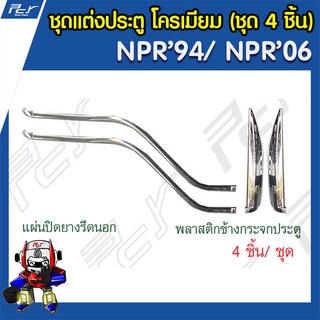 ชุดแต่งประตู โครเมียม (ชุด 4 ชิ้น) ISUZU NPR 94-NPR 2006 ของแต่ง ข้างประตู รถบรรทุก หกล้อ อีซูซุ