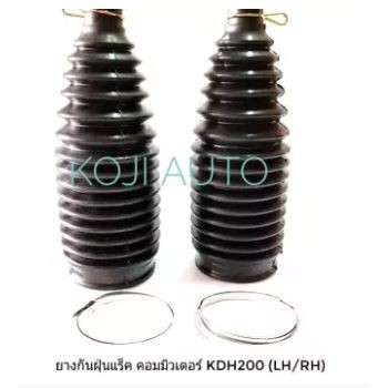 ยางกันฝุ่นแร็ค รถตู้ Toyota Commuter โตโยต้า คอมมิวเตอร์ KDH200 (LH/RH) ขายเป็นคู่ อย่างดี