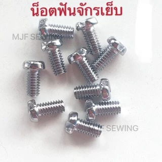 น็อตแป้นจักรเย็บ น็อตฟันจักรเย็บ น็อตตีนผีจักรเย็บ น็อตเข็มจักรเย็บ น็อตจักรเย็บอุตสาหกรรม(ราคาต่อ1อัน)