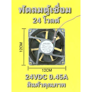 พัดลมตู้เชื่อม 24VDC 0.46A ขนาด 12 CM×12CM×4CM