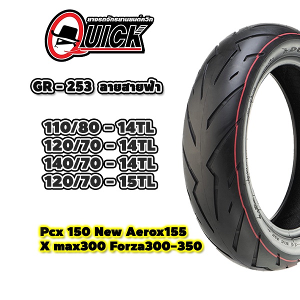 ยางมอเตอร์ไซค์ลายสายฟ้า Quick GR253 ตัวเลือกสินค้า 110/80-14,120/70-14,140/70-14.120/70-14(tubeless)