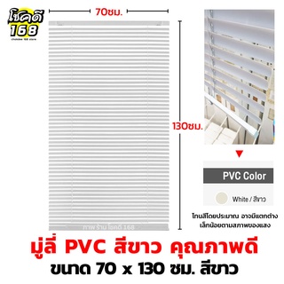 พร้อมส่ง Blinds white มู่ลี่ PVC มู่ลี่ สีขาว มู่ลี่กันแดด  มู่ลี่พีวีซี ประตู หน้าต่าง สำเร็จรูป ขนาด 70 x 130 ซม.