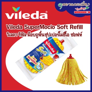 Vileda SuperMocio Soft Refill วิเลดา รีฟิล สำหรับ ม็อบถูพื้นซุปเปอร์โมชิโอ ซอฟท์ #156577